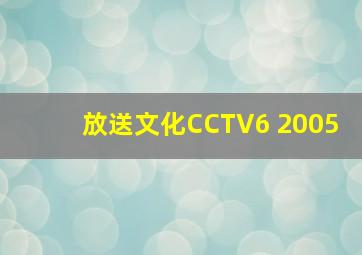 放送文化CCTV6 2005